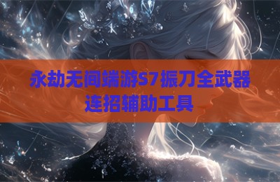 永劫无间端游S7振刀全武器连招辅助工具
