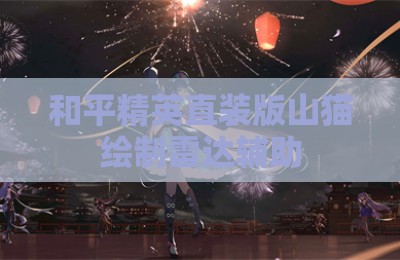 和平精英直装版山猫绘制雷达辅助