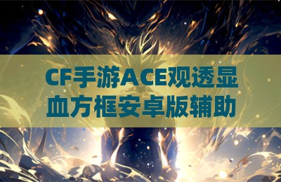 CF手游ACE观透显血方框安卓版辅助