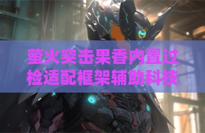 萤火突击果香内置过检适配框架辅助科技