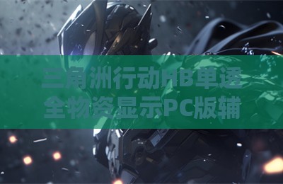 三角洲行动HB单透全物资显示PC版辅助