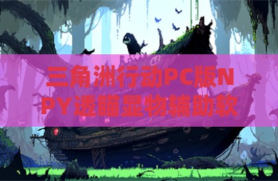 三角洲行动PC版NPY透瞄显物辅助软件