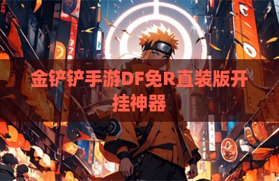 金铲铲手游DF免R直装版开挂神器