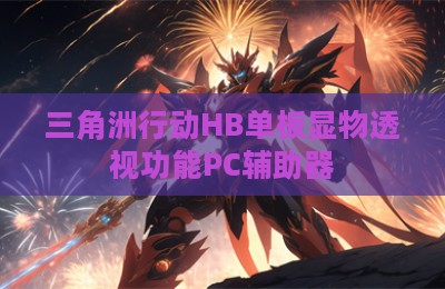 三角洲行动HB单板显物透视功能PC辅助器