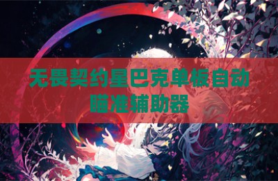 无畏契约星巴克单板自动瞄准辅助器