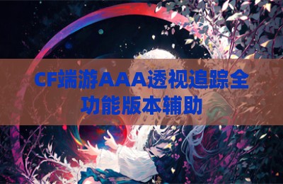 CF端游AAA透视追踪全功能版本辅助