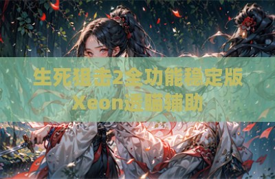 生死狙击2全功能稳定版Xeon透瞄辅助