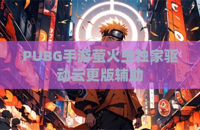 PUBG手游萤火虫独家驱动云更版辅助
