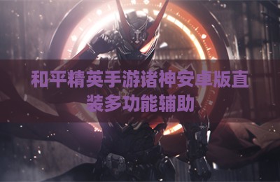 和平精英手游诸神安卓版直装多功能辅助