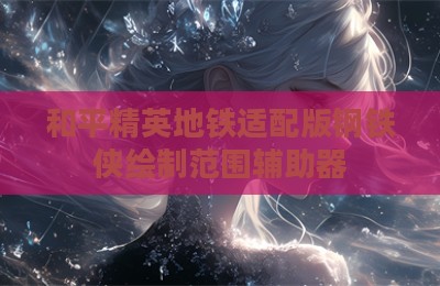 和平精英地铁适配版钢铁侠绘制范围辅助器