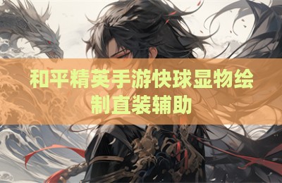 和平精英手游快球显物绘制直装辅助