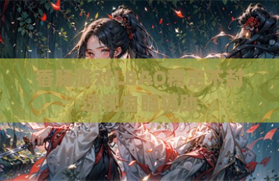 香肠派对LBAO稳定不封透视自瞄辅助