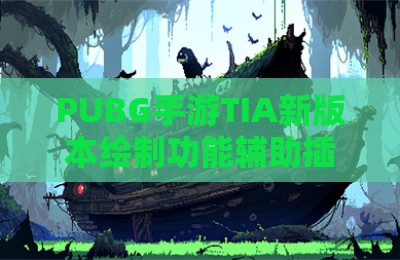 PUBG手游TIA新版本绘制功能辅助插件
