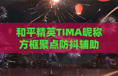 和平精英TIMA昵称方框聚点防抖辅助器