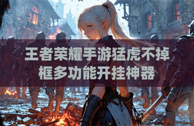 王者荣耀手游猛虎不掉框多功能开挂神器