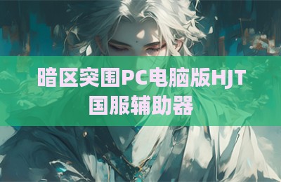暗区突围PC电脑版HJT国服辅助器