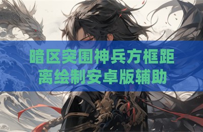 暗区突围神兵方框距离绘制安卓版辅助