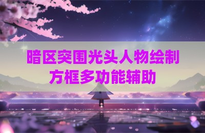 暗区突围光头人物绘制方框多功能辅助