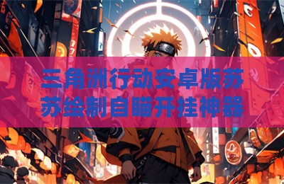 三角洲行动安卓版苏苏绘制自瞄开挂神器