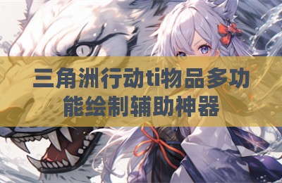 三角洲行动ti物品多功能绘制辅助神器
