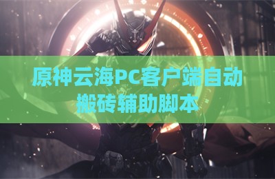 原神云海PC客户端自动搬砖辅助脚本