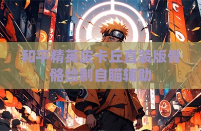 和平精英皮卡丘直装版骨骼绘制自瞄辅助