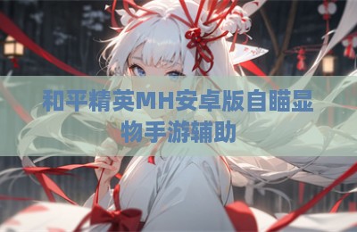 和平精英MH安卓版自瞄显物手游辅助