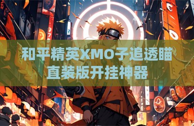 和平精英XMO子追透瞄直装版开挂神器