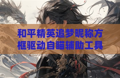 和平精英追梦昵称方框驱动自瞄辅助工具