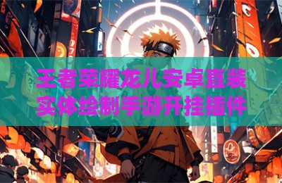 王者荣耀龙儿安卓直装实体绘制手游开挂插件