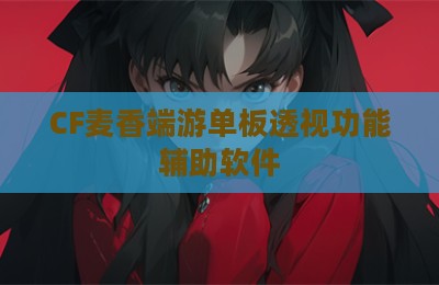 CF麦香端游单板透视功能辅助软件