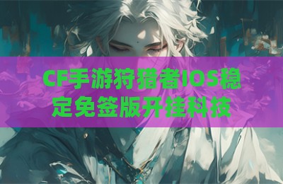 CF手游狩猎者IOS稳定免签版开挂科技