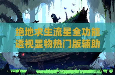 绝地求生流星全功能透视显物热门版辅助