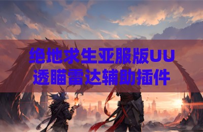 绝地求生亚服版UU透瞄雷达辅助插件