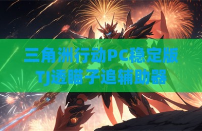 三角洲行动PC稳定版TJ透瞄子追辅助器
