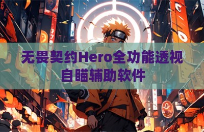 无畏契约Hero全功能透视自瞄辅助软件