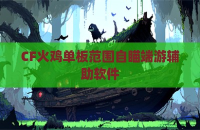 CF火鸡单板范围自瞄端游辅助软件