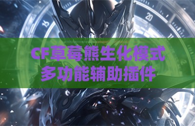 CF草莓熊生化模式多功能辅助插件