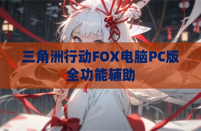 三角洲行动FOX电脑PC版全功能辅助