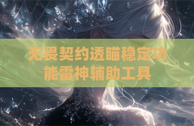 无畏契约透瞄稳定功能雷神辅助工具