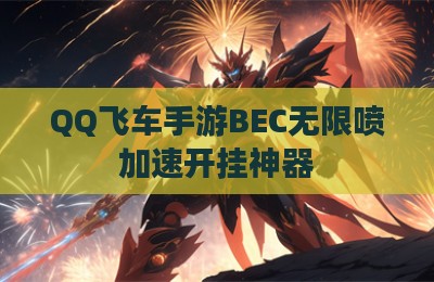 QQ飞车手游BEC无限喷加速开挂神器