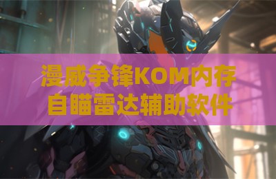 漫威争锋KOM内存自瞄雷达辅助软件