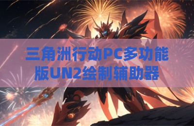 三角洲行动PC多功能版UN2绘制辅助器