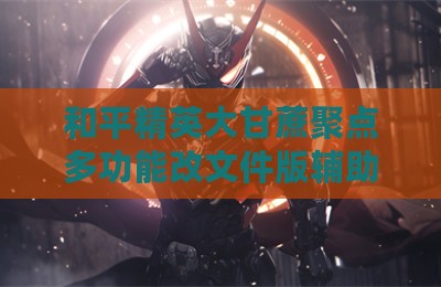 和平精英大甘蔗聚点多功能改文件版辅助