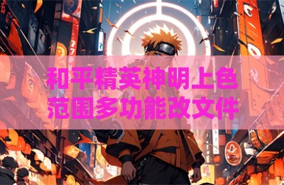 和平精英神明上色范围多功能改文件辅助