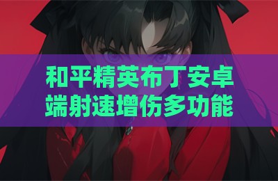 和平精英布丁安卓端射速增伤多功能辅助