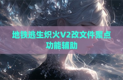 地铁逃生炽火V2改文件聚点功能辅助