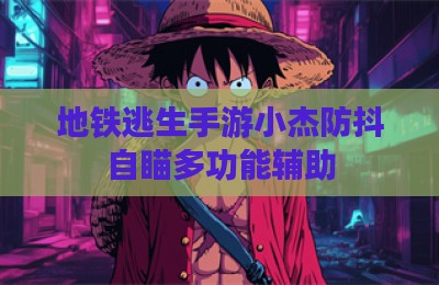 地铁逃生手游小杰防抖自瞄多功能辅助