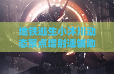 地铁逃生小沐川动态聚点增射速辅助器
