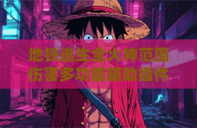 地铁逃生全火神范围伤害多功能辅助插件